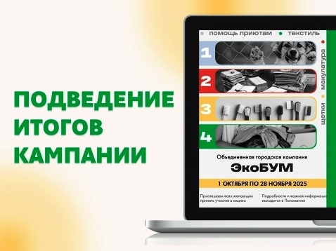 банер кампании Экобум