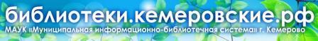 Муниципальная информационно-библиотечная система г. Кемерово