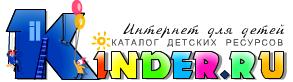 KINDER.RU - каталог детских ресурсов